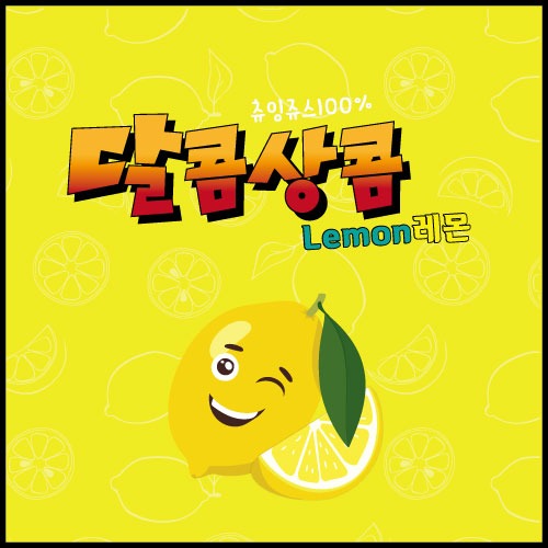 [츄잉쥬스] 달콤상콤 레몬