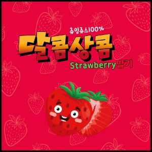 [츄잉쥬스] 달콤상콤 딸기